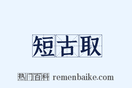 短古取是什么意思的图片